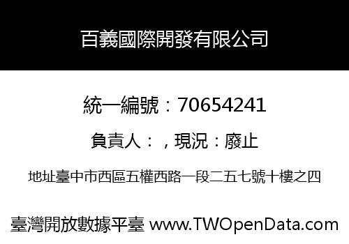 百義國際開發有限公司