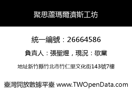 聚思蘆瑪爾濟斯工坊