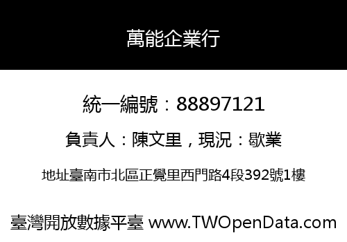 萬能企業行