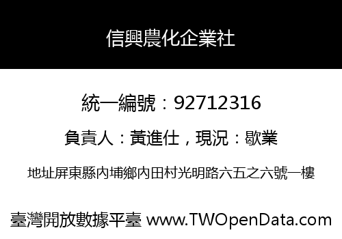 信興農化企業社