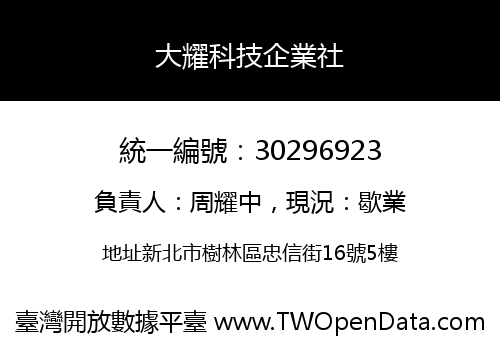 大耀科技企業社