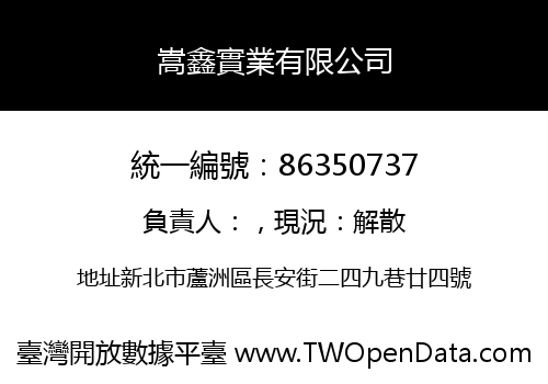 嵩鑫實業有限公司