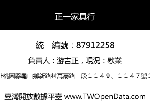 正一家具行