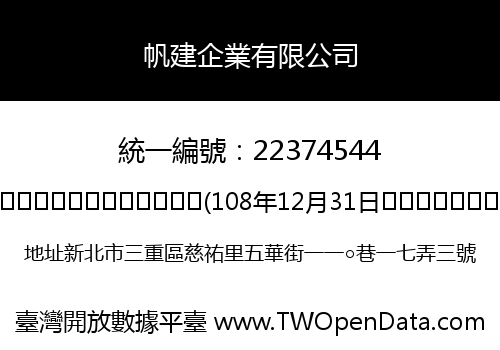 帆建企業有限公司