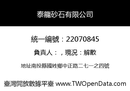泰龍砂石有限公司