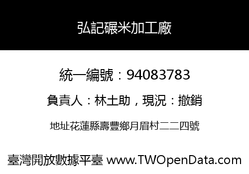 弘記碾米加工廠