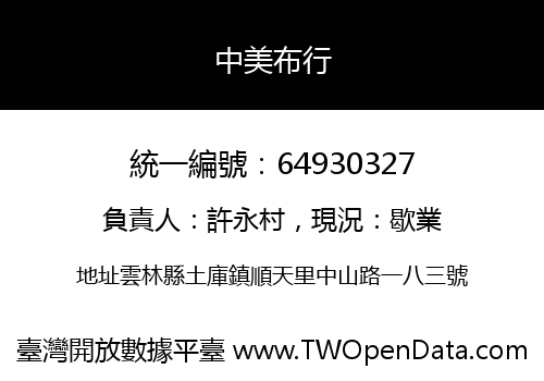 中美布行