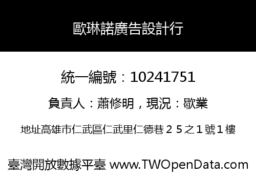 歐琳諾廣告設計行