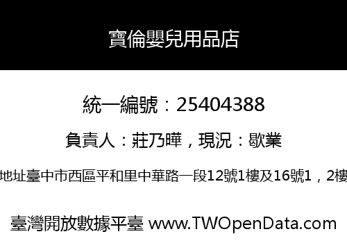 寶倫嬰兒用品店