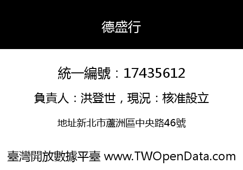 德盛行