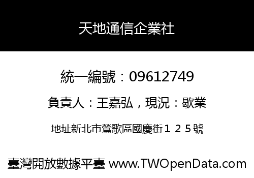 天地通信企業社
