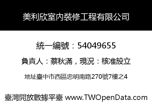 美利欣室內裝修工程有限公司
