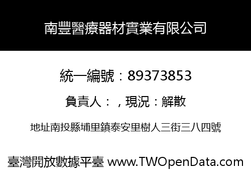 南豐醫療器材實業有限公司