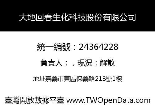 大地回春生化科技股份有限公司