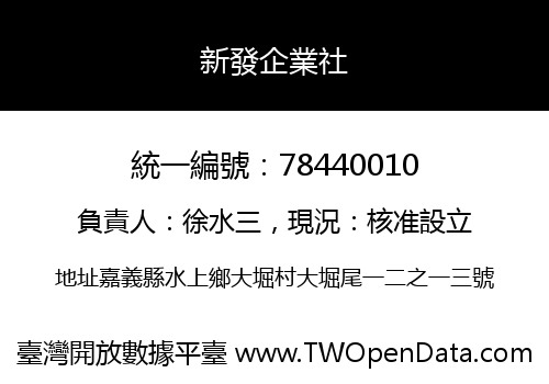 新發企業社