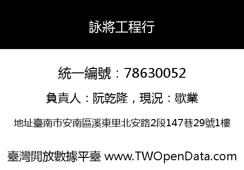 詠將工程行