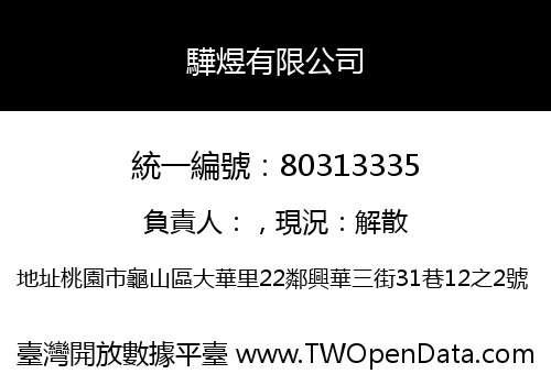 驊煜有限公司