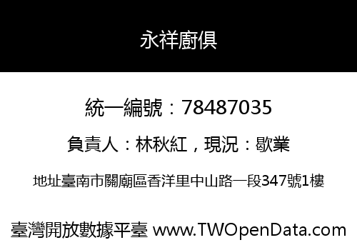 永祥廚俱
