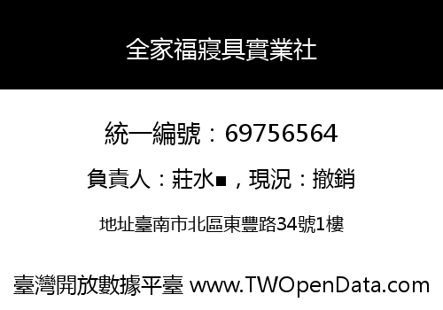 全家福寢具實業社
