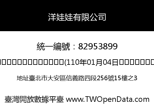 洋娃娃有限公司