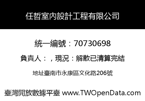 任哲室內設計工程有限公司
