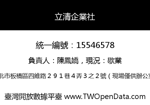 立清企業社