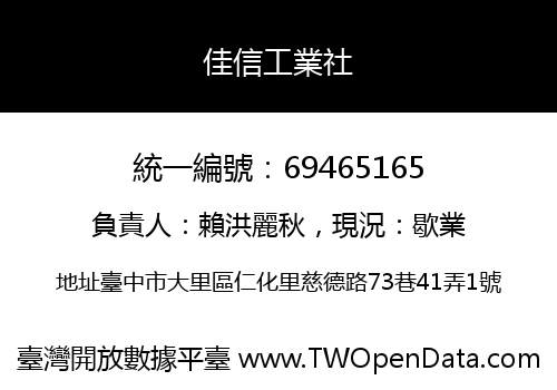 佳信工業社