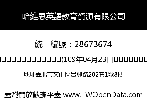 哈維思英語教育資源有限公司