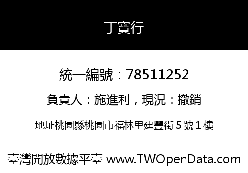 丁寶行