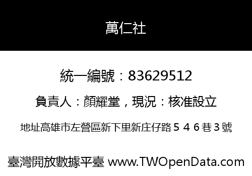 萬仁社