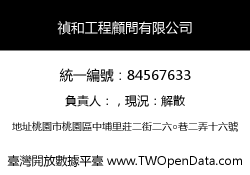 禎和工程顧問有限公司