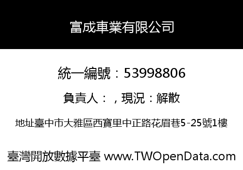富成車業有限公司