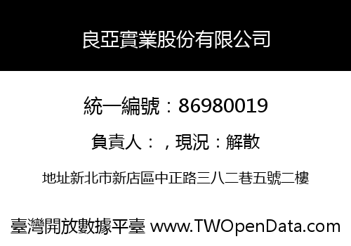 良亞實業股份有限公司