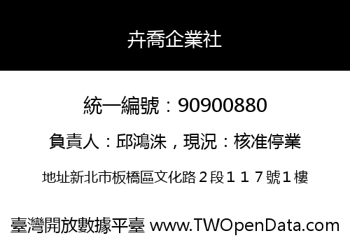 卉喬企業社