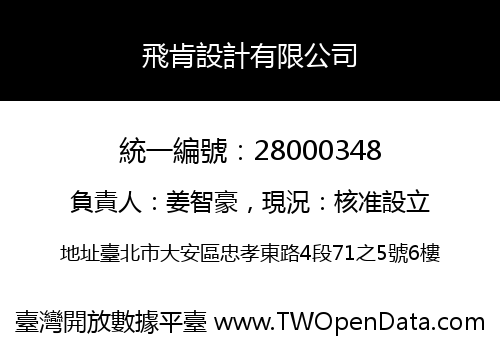 飛肯設計有限公司