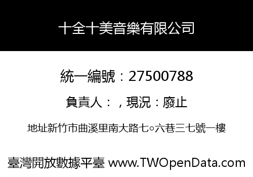 十全十美音樂有限公司