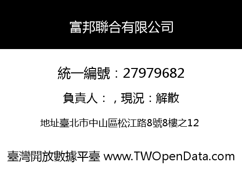 富邦聯合有限公司