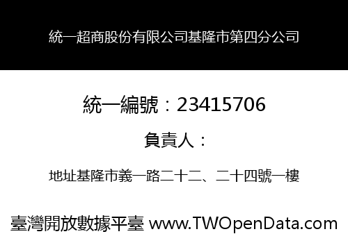 統一超商股份有限公司基隆市第四分公司