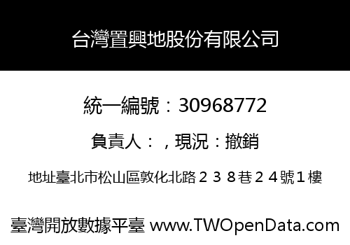 台灣置興地股份有限公司