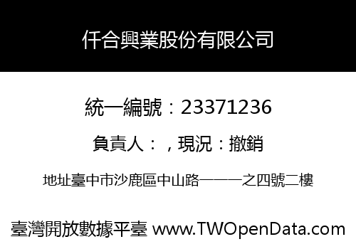 仟合興業股份有限公司