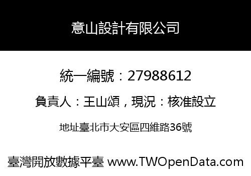 意山設計有限公司