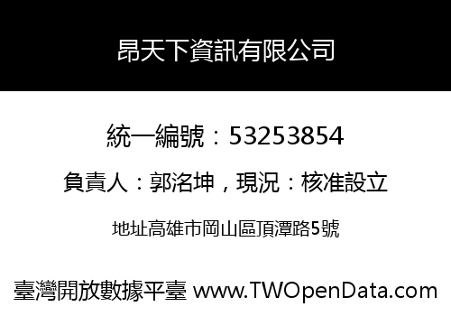 昂天下資訊有限公司