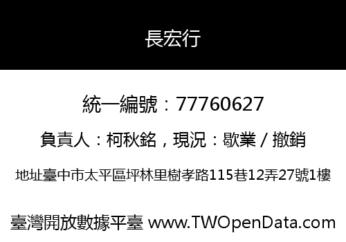 長宏行
