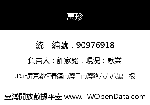萬珍