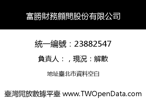富勝財務顧問股份有限公司