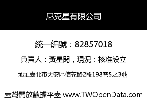 尼克星有限公司