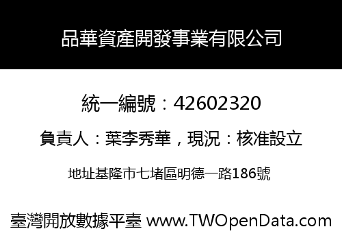 品華資產開發事業有限公司