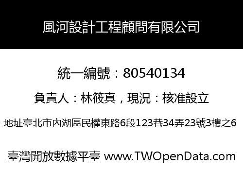 風河設計工程顧問有限公司