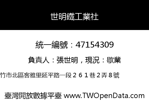 世明鐵工業社