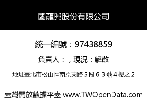 國龍興股份有限公司